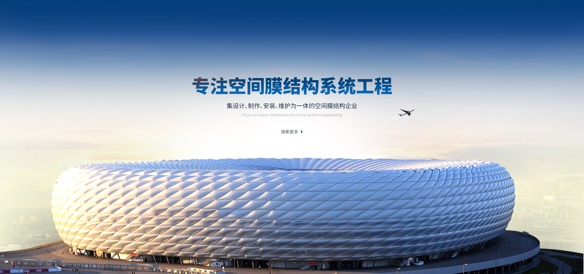 專(zhuān)注空間膜結構系統工程,集設計、制作、安裝、維護為一體的空間